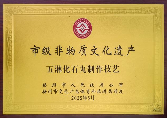 市级非物质文化遗产——五淋化石丸制作技艺.jpg 市级非物质文化遗产——五淋化石丸制作技艺.jpg